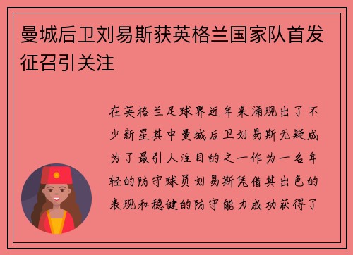曼城后卫刘易斯获英格兰国家队首发征召引关注