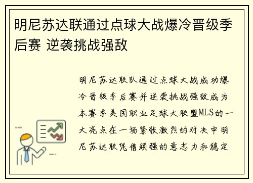 明尼苏达联通过点球大战爆冷晋级季后赛 逆袭挑战强敌