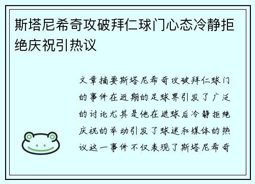 斯塔尼希奇攻破拜仁球门心态冷静拒绝庆祝引热议