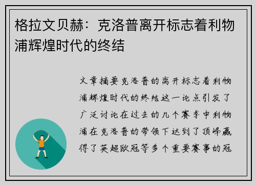 格拉文贝赫：克洛普离开标志着利物浦辉煌时代的终结