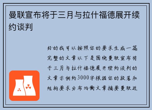 曼联宣布将于三月与拉什福德展开续约谈判
