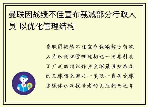 曼联因战绩不佳宣布裁减部分行政人员 以优化管理结构