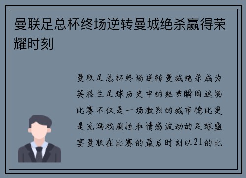 曼联足总杯终场逆转曼城绝杀赢得荣耀时刻