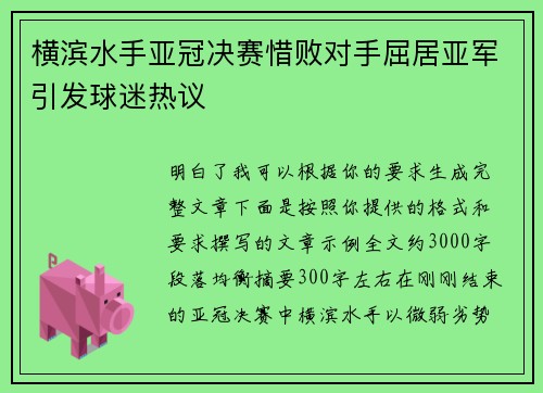 横滨水手亚冠决赛惜败对手屈居亚军引发球迷热议