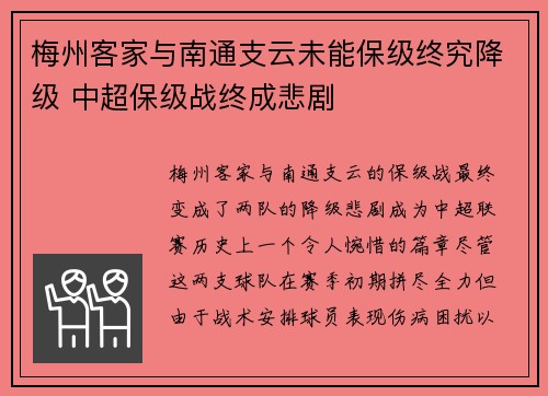 梅州客家与南通支云未能保级终究降级 中超保级战终成悲剧