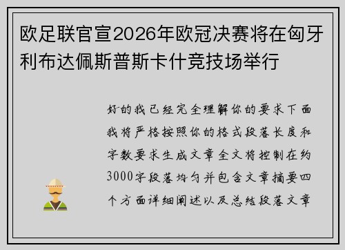 欧足联官宣2026年欧冠决赛将在匈牙利布达佩斯普斯卡什竞技场举行
