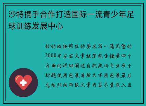 沙特携手合作打造国际一流青少年足球训练发展中心