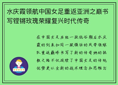 水庆霞领航中国女足重返亚洲之巅书写铿锵玫瑰荣耀复兴时代传奇