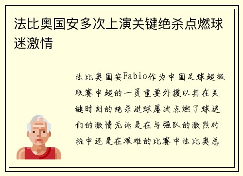 法比奥国安多次上演关键绝杀点燃球迷激情