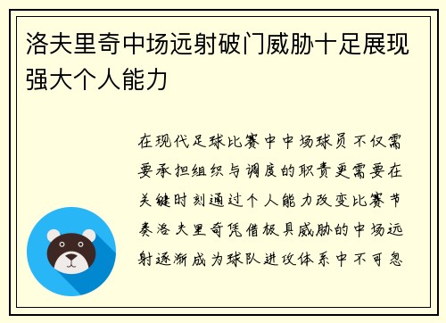 洛夫里奇中场远射破门威胁十足展现强大个人能力