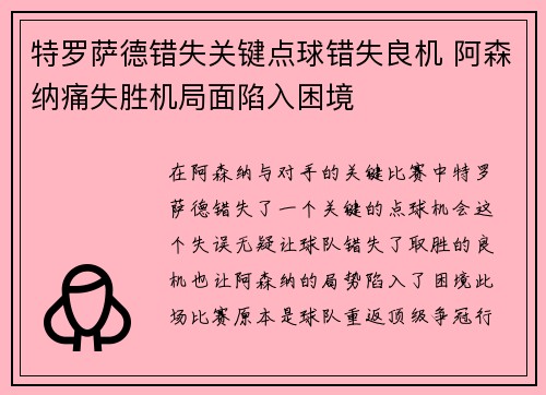 特罗萨德错失关键点球错失良机 阿森纳痛失胜机局面陷入困境