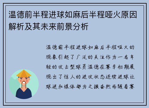 温德前半程进球如麻后半程哑火原因解析及其未来前景分析