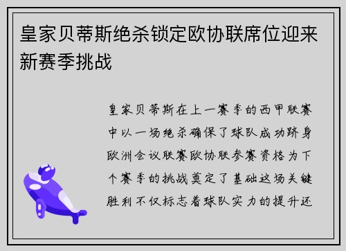 皇家贝蒂斯绝杀锁定欧协联席位迎来新赛季挑战 皇家贝蒂斯绝杀锁定欧协联席位迎来新赛季挑战