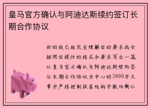 皇马官方确认与阿迪达斯续约签订长期合作协议