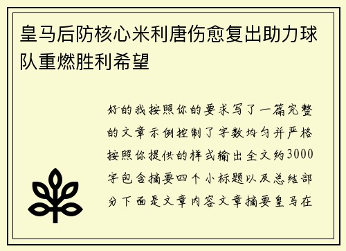 皇马后防核心米利唐伤愈复出助力球队重燃胜利希望