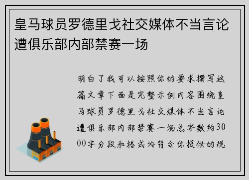 皇马球员罗德里戈社交媒体不当言论遭俱乐部内部禁赛一场