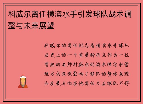 科威尔离任横滨水手引发球队战术调整与未来展望