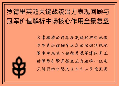 罗德里英超关键战统治力表现回顾与冠军价值解析中场核心作用全景复盘