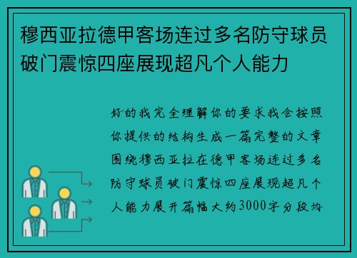 穆西亚拉德甲客场连过多名防守球员破门震惊四座展现超凡个人能力 穆西亚拉德甲客场连过多名防守球员破门震惊四座展现超凡个人能力