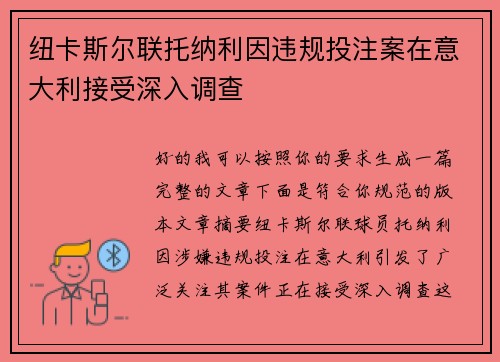 纽卡斯尔联托纳利因违规投注案在意大利接受深入调查