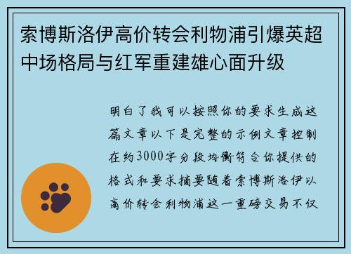 索博斯洛伊高价转会利物浦引爆英超中场格局与红军重建雄心面升级