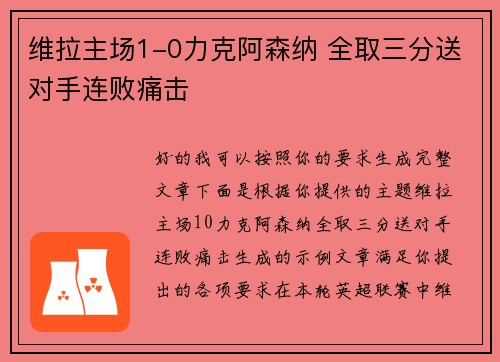 维拉主场1-0力克阿森纳 全取三分送对手连败痛击