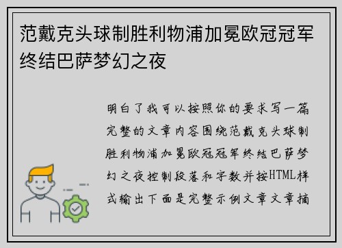 范戴克头球制胜利物浦加冕欧冠冠军终结巴萨梦幻之夜