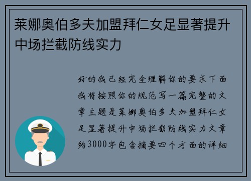 莱娜奥伯多夫加盟拜仁女足显著提升中场拦截防线实力