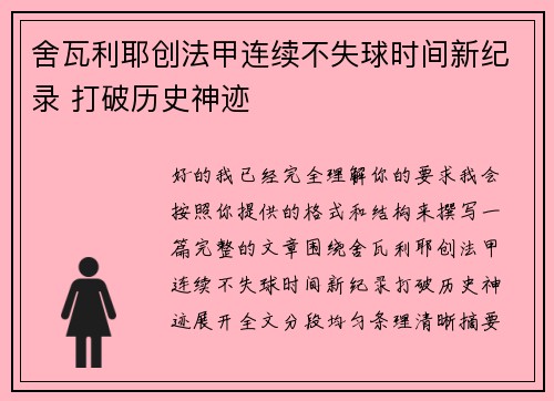 舍瓦利耶创法甲连续不失球时间新纪录 打破历史神迹