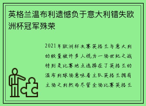 英格兰温布利遗憾负于意大利错失欧洲杯冠军殊荣
