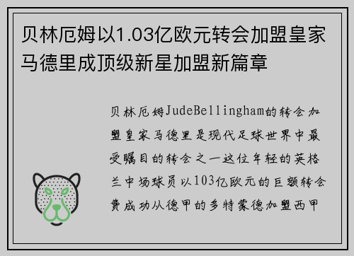 贝林厄姆以1.03亿欧元转会加盟皇家马德里成顶级新星加盟新篇章
