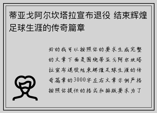 蒂亚戈阿尔坎塔拉宣布退役 结束辉煌足球生涯的传奇篇章