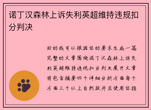 诺丁汉森林上诉失利英超维持违规扣分判决