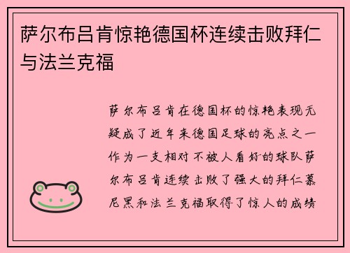 萨尔布吕肯惊艳德国杯连续击败拜仁与法兰克福