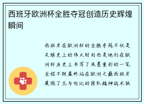 西班牙欧洲杯全胜夺冠创造历史辉煌瞬间