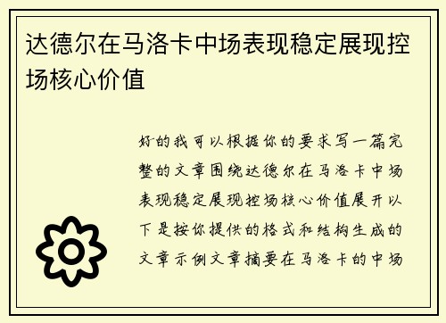 达德尔在马洛卡中场表现稳定展现控场核心价值