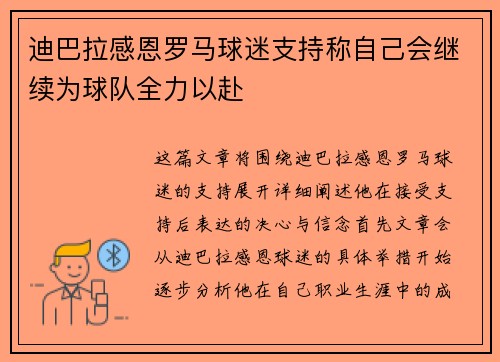 迪巴拉感恩罗马球迷支持称自己会继续为球队全力以赴