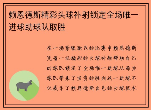赖恩德斯精彩头球补射锁定全场唯一进球助球队取胜