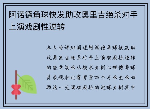 阿诺德角球快发助攻奥里吉绝杀对手上演戏剧性逆转