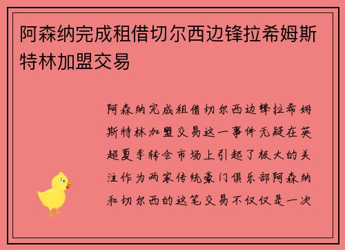 阿森纳完成租借切尔西边锋拉希姆斯特林加盟交易 阿森纳完成租借切尔西边锋拉希姆斯特林加盟交易
