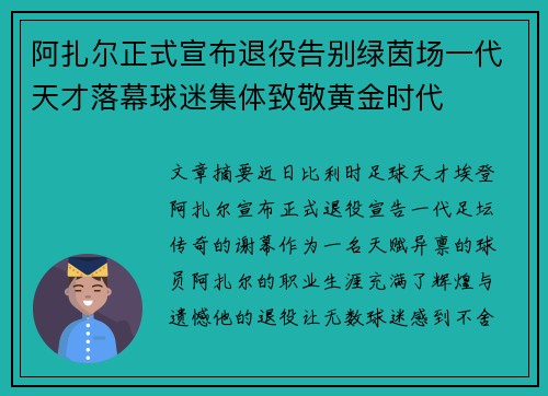 阿扎尔正式宣布退役告别绿茵场一代天才落幕球迷集体致敬黄金时代