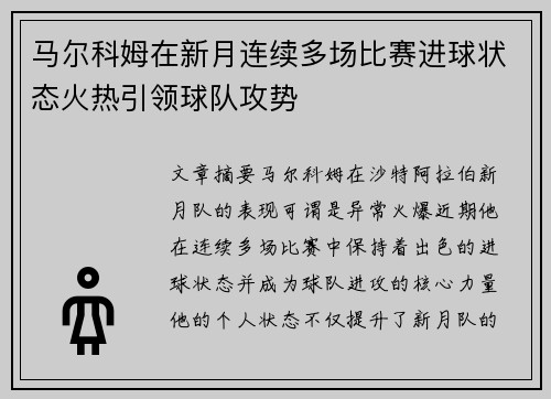马尔科姆在新月连续多场比赛进球状态火热引领球队攻势