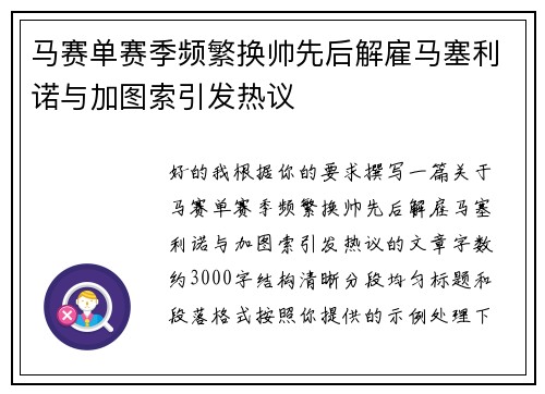 马赛单赛季频繁换帅先后解雇马塞利诺与加图索引发热议