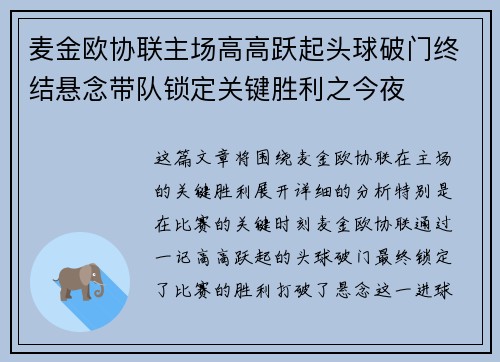 麦金欧协联主场高高跃起头球破门终结悬念带队锁定关键胜利之今夜