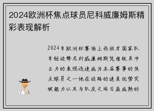2024欧洲杯焦点球员尼科威廉姆斯精彩表现解析