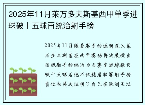 2025年11月莱万多夫斯基西甲单季进球破十五球再统治射手榜