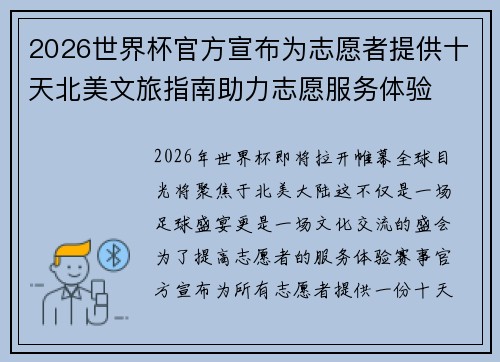 2026世界杯官方宣布为志愿者提供十天北美文旅指南助力志愿服务体验