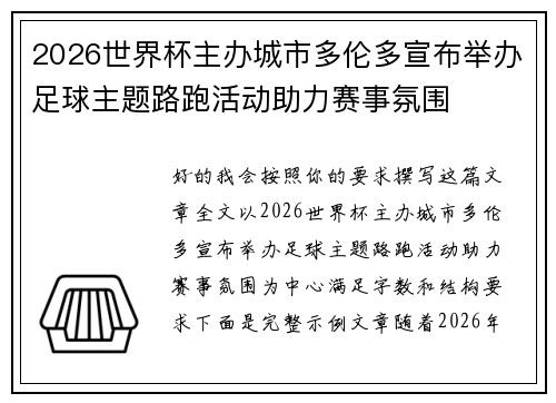 2026世界杯主办城市多伦多宣布举办足球主题路跑活动助力赛事氛围