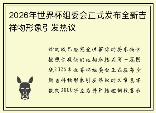 2026年世界杯组委会正式发布全新吉祥物形象引发热议