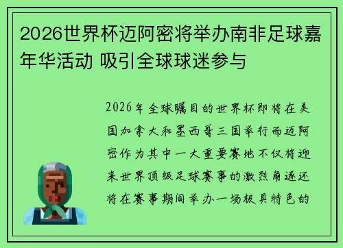 2026世界杯迈阿密将举办南非足球嘉年华活动 吸引全球球迷参与